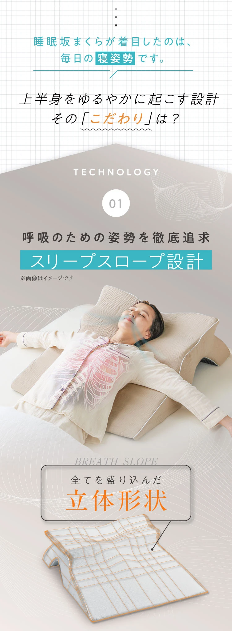 こだわり01 呼吸のための姿勢を徹底追求 スリープスロープ設計