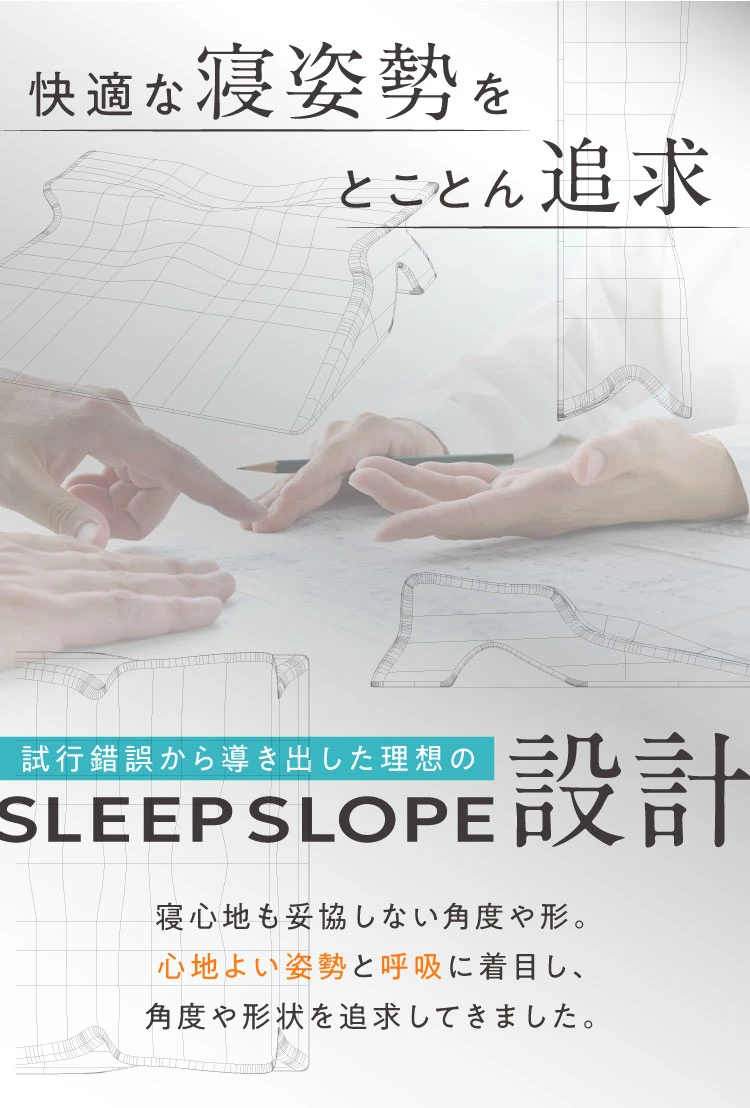快適な寝姿勢をとことん追求