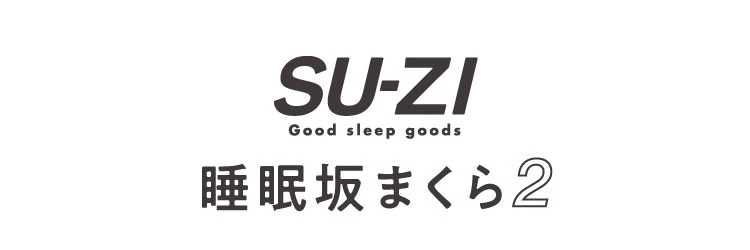 SU-ZI 睡眠坂まくら2