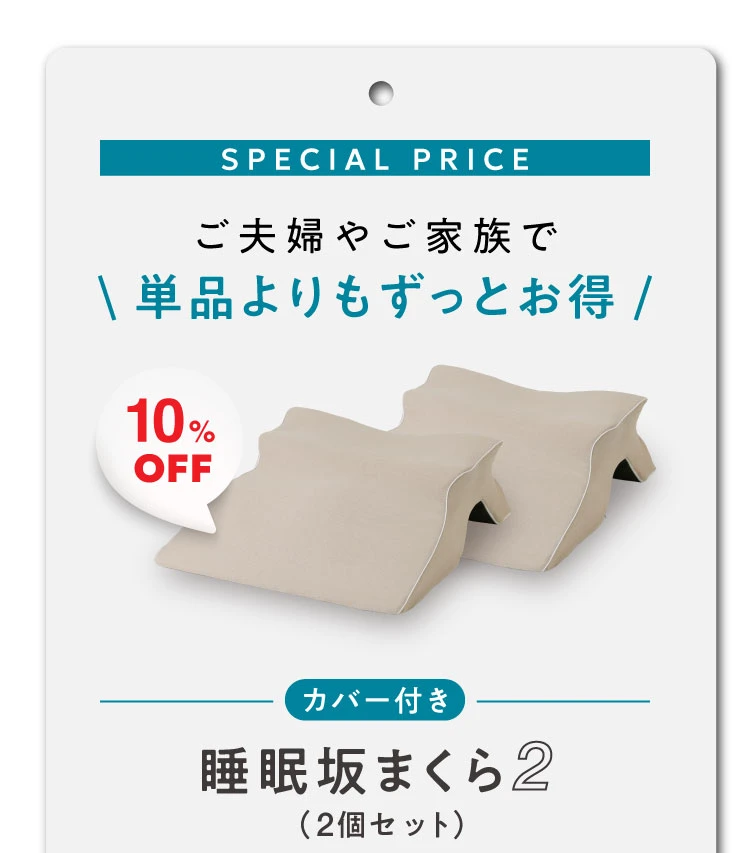 2個セットで10%OFF
