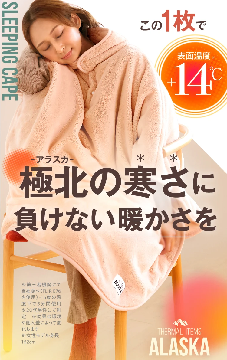 アラスカの寒さに負けない暖かさを