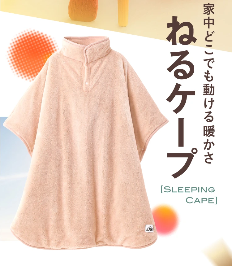 家中どこでも動ける暖かさ ねるケープ