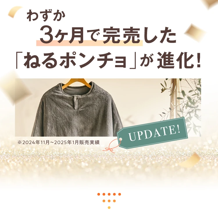 わずか3ヶ月で完売した「ねるポンチョ」が進化