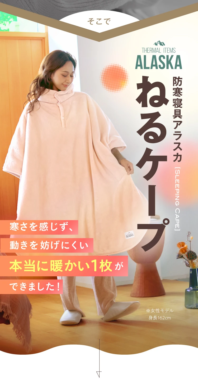 防寒寝具アラスカ ねるケープ