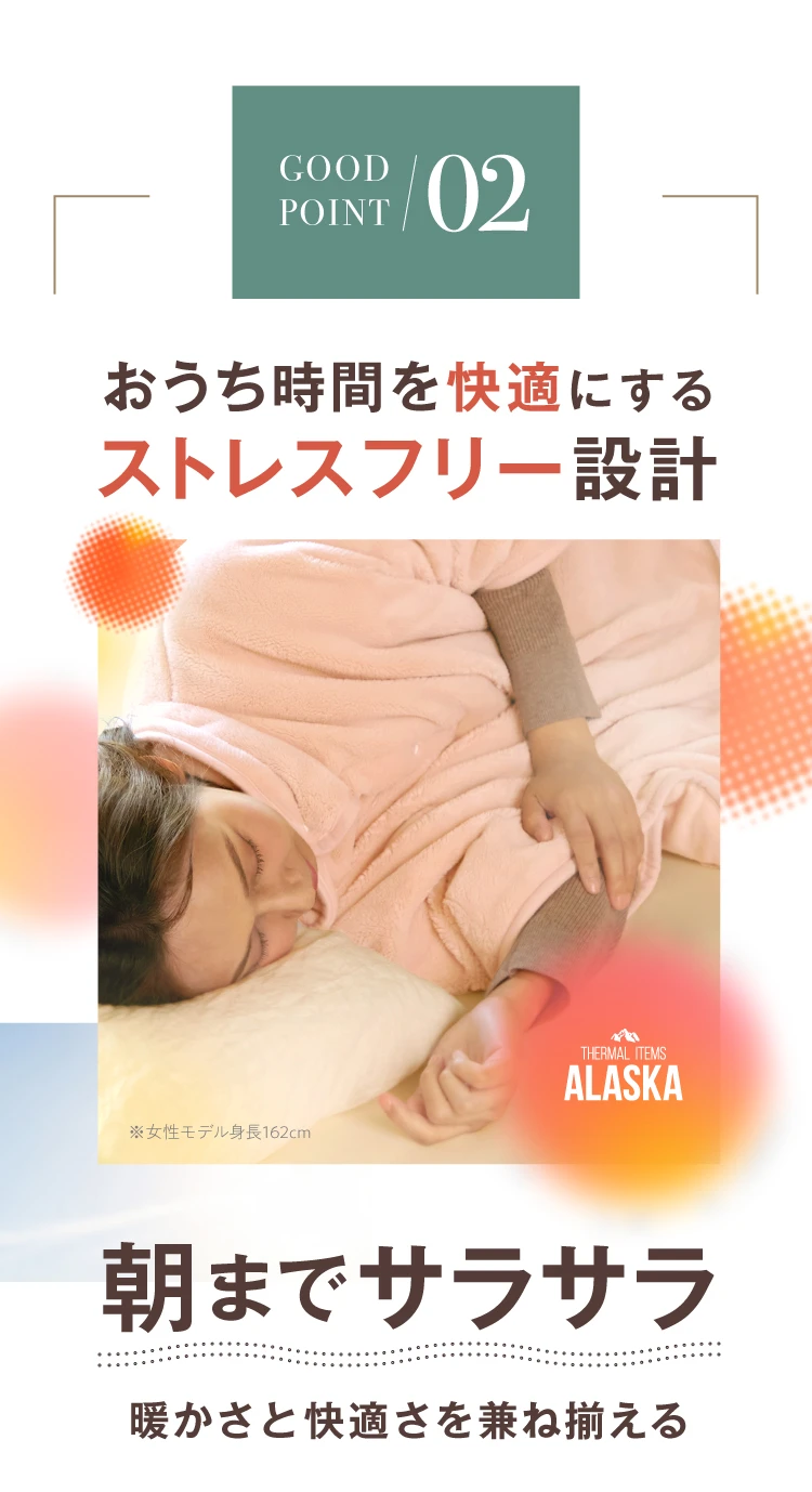 02 おうち時間を快適にするストレスフリーな設計 朝までサラサラ