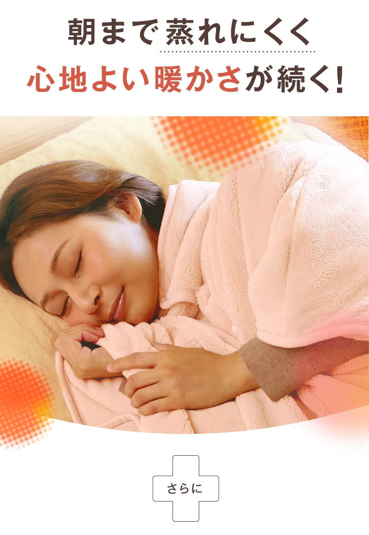 朝まで蒸れにくく心地よい暖かさが続く