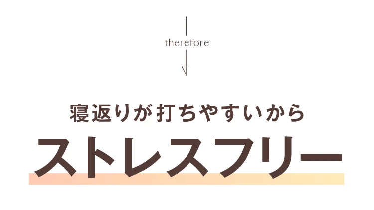 寝返りが打ちやすいからストレスフリー