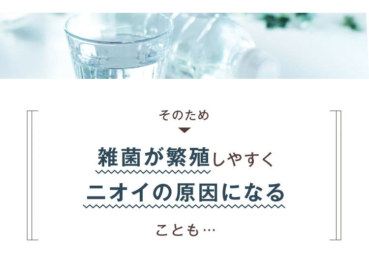雑菌が繁殖しやすくニオイの原因になることも