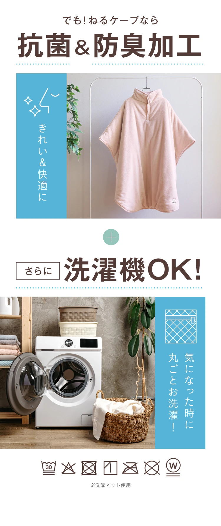 でも！ねるケープなら抗菌＆防臭加工 さらに洗濯機OK