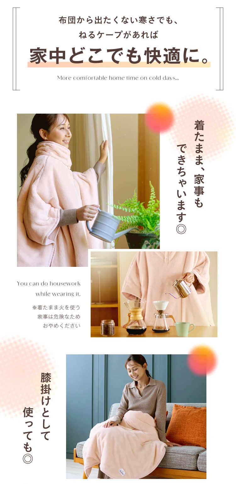 布団から出たくない寒さでも、ねるケープがあれば家中どこでも快適に