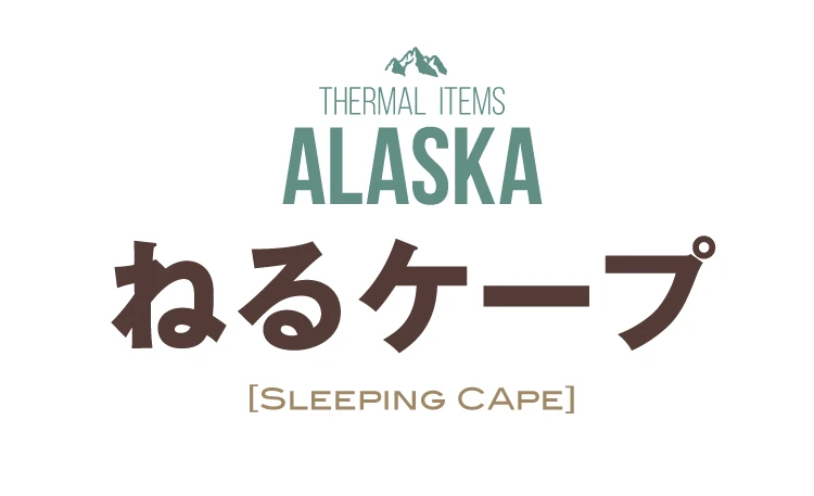 ねるケープ