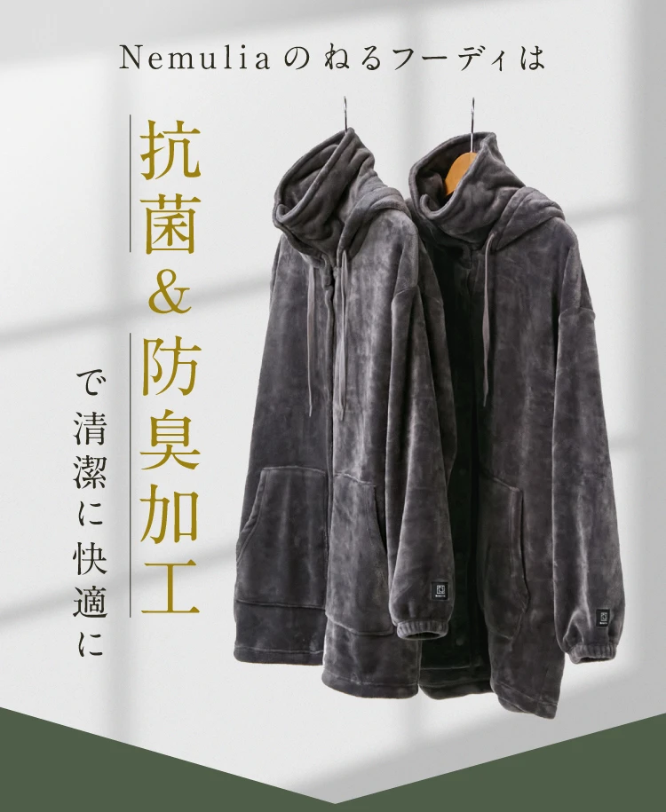 ねるフーディは抗菌＆防臭加工で清潔に快適に