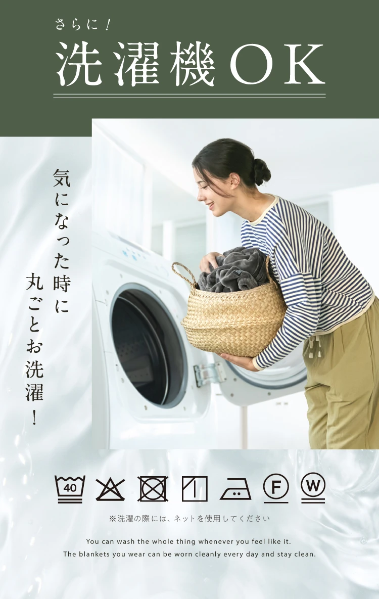 洗濯OK 気になった時に丸ごとお洗濯