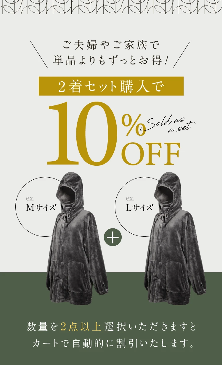 2着セットご購入で10％OFF