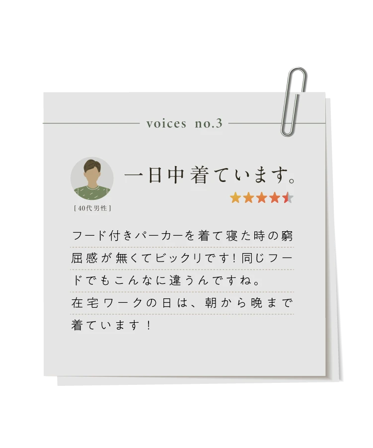 一日中着ています