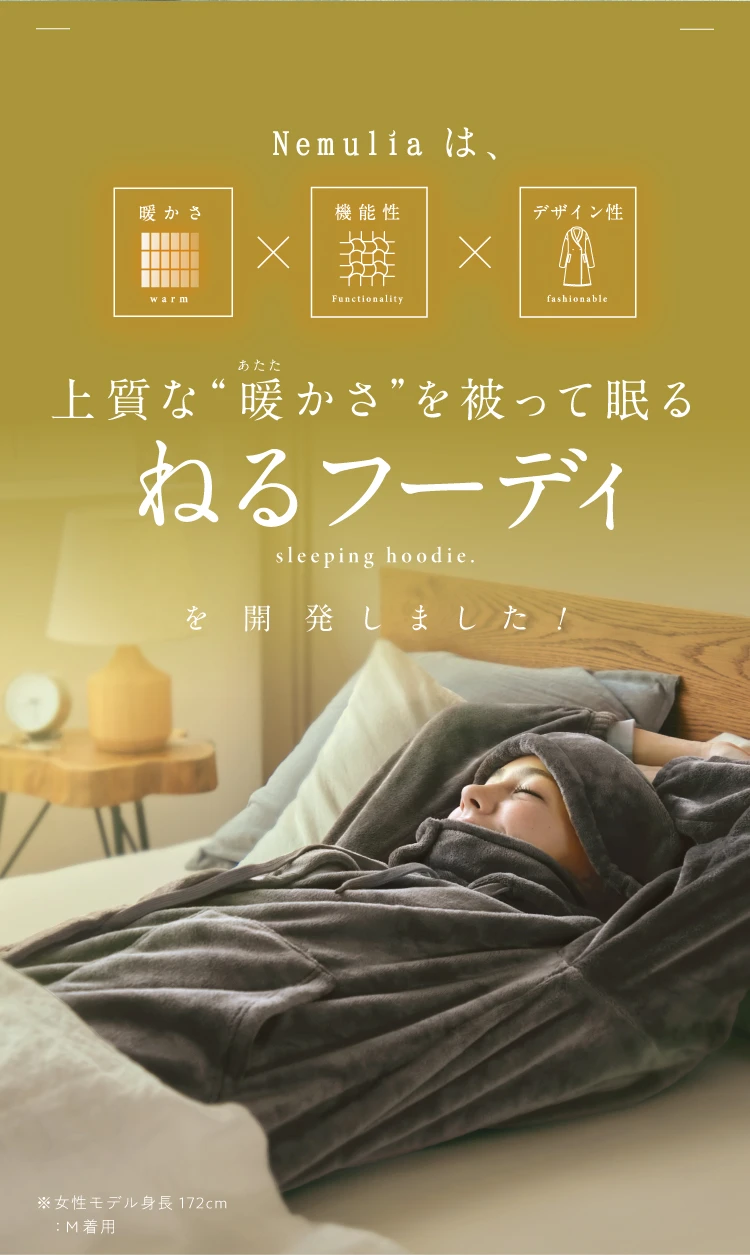 Nemuliaは上質な暖かさを被って寝る ねるフーディを開発しました