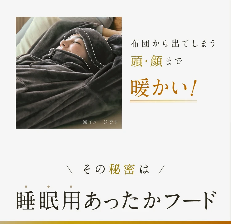 布団から出てしまう頭・顔まで暖かい