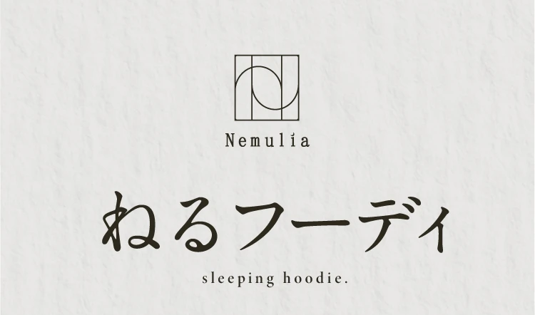 ねるフーディ