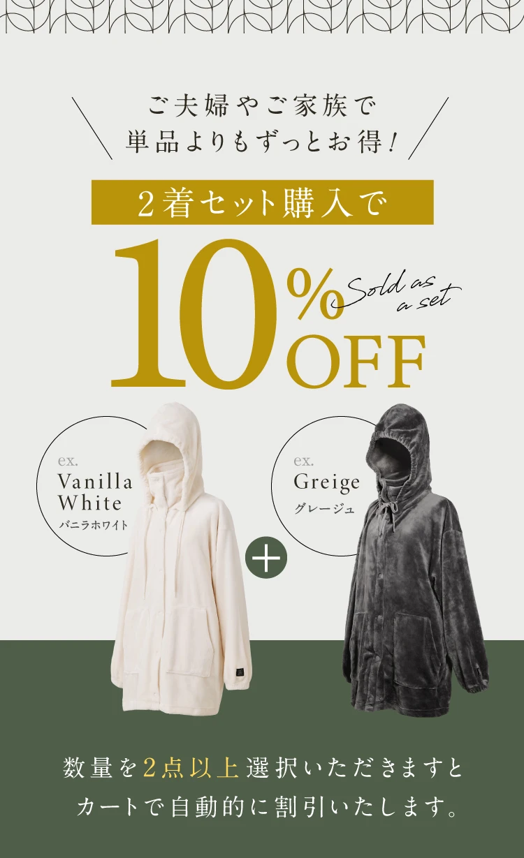 2着セット購入で10%OFF