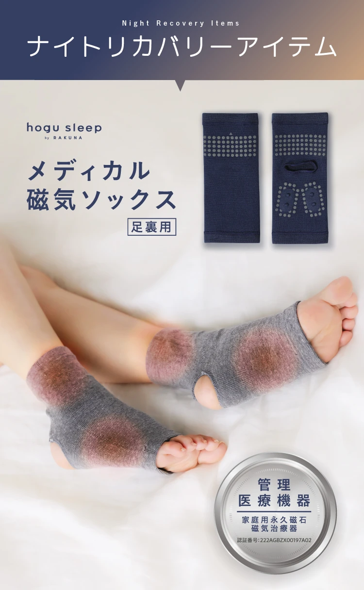 メディカル磁気ソックス足裏用 hogu sleep by RAKUNA(ホグスリープバイ