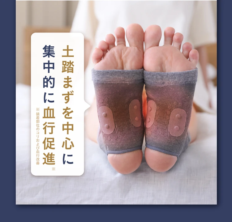 土踏まずを中心に集中的に血行促進 ※装着部位のコリおよび血行改善