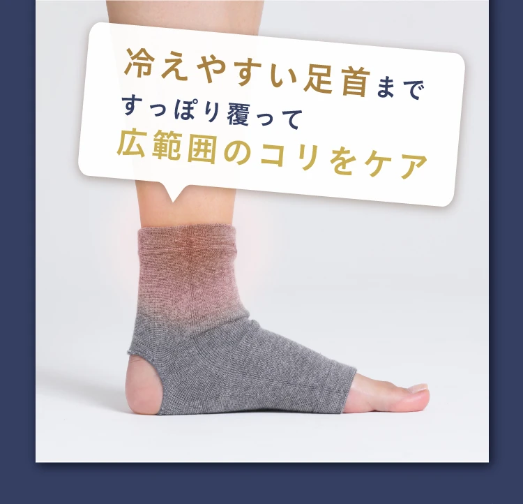 だから冷えやすい足首まですっぽり覆って広範囲のコリをケア