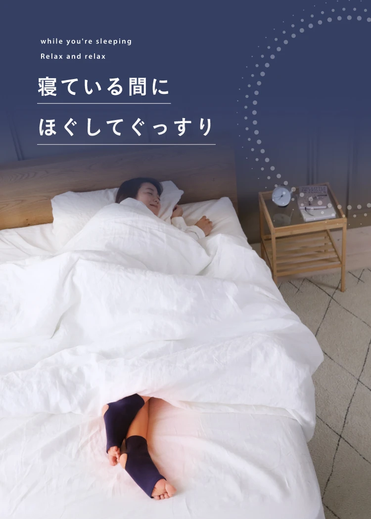 寝ている間にほぐしてぐっすり