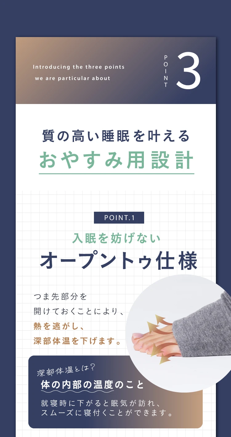 質の高い睡眠を叶える　おやすみ用設計　入眠を妨げないオープントゥ仕様