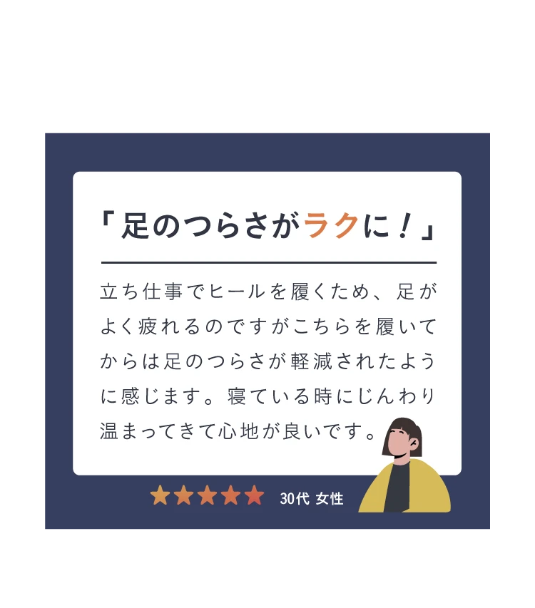足のつらさがラクに！