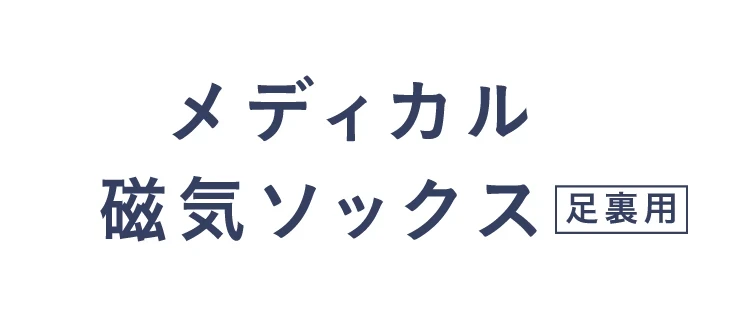 hogu sleep by RAKUNA メディカル磁気ソックス 足裏用 商品詳細