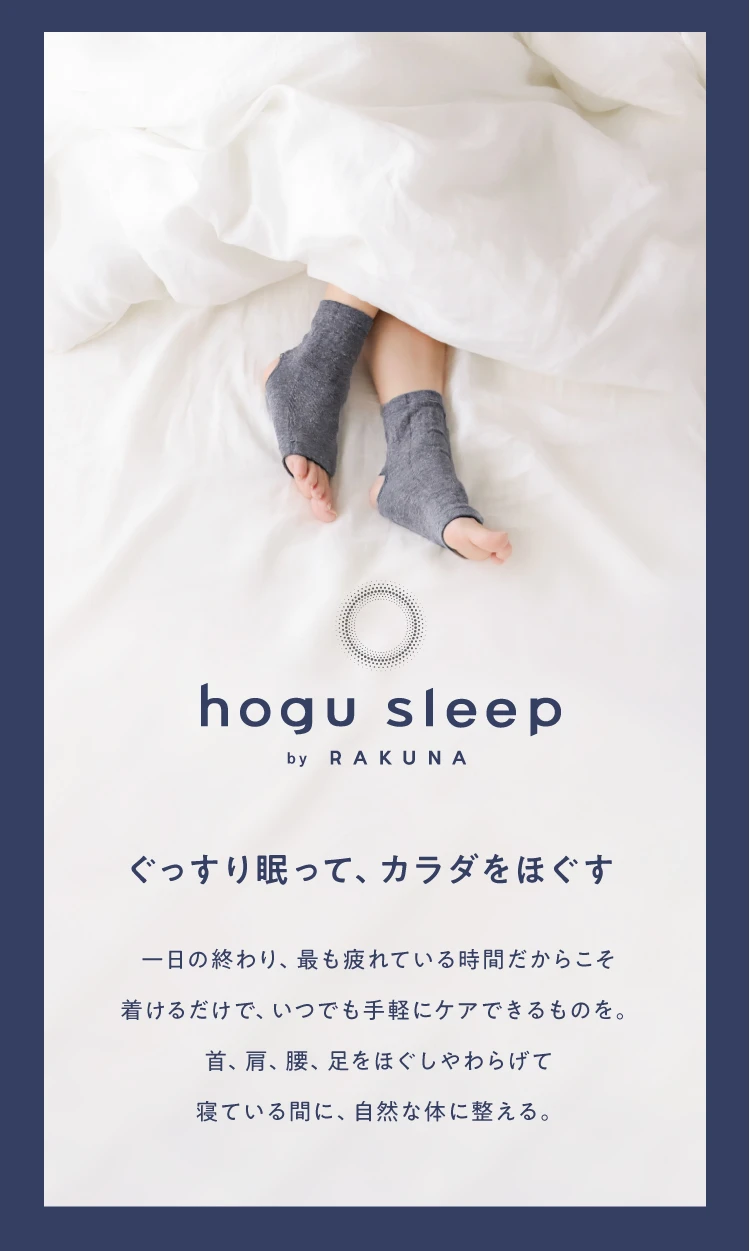 ぐっすり眠って、カラダをほぐす