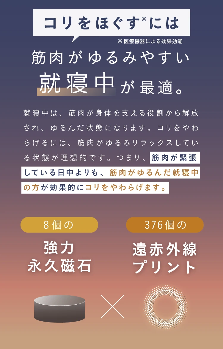 コリをほぐすには　筋肉がゆるみやすい就寝中が最適