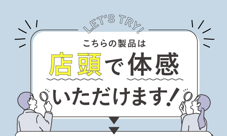 店頭で体感いただけます