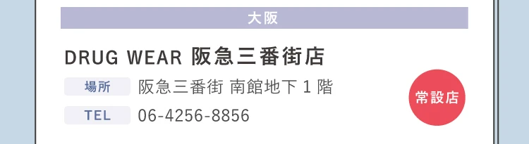 阪急三番街店