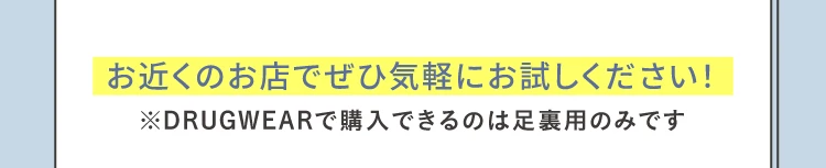 お近くのお店でぜひお気軽にお試しください