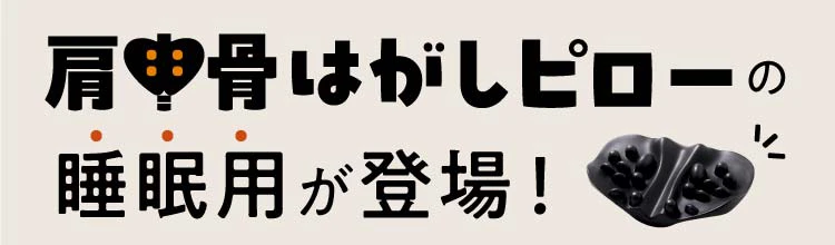 肩甲骨はがしピローの睡眠用が登場！