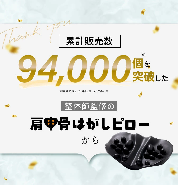 累計販売数94,000個を突破した整体師監修の肩甲骨はがしピローから