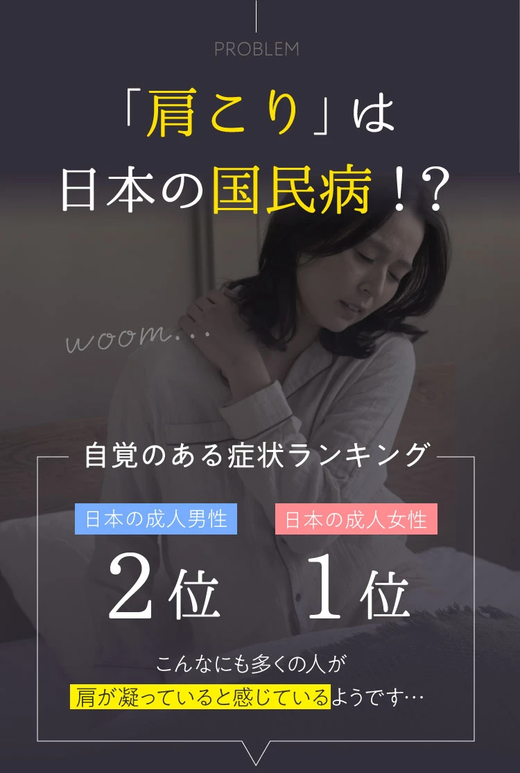 肩こりとは成人男性女性問わず日本の国民病とも言われています。