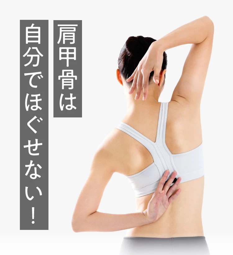 しかし、肩甲骨は自分ではほぐせない！