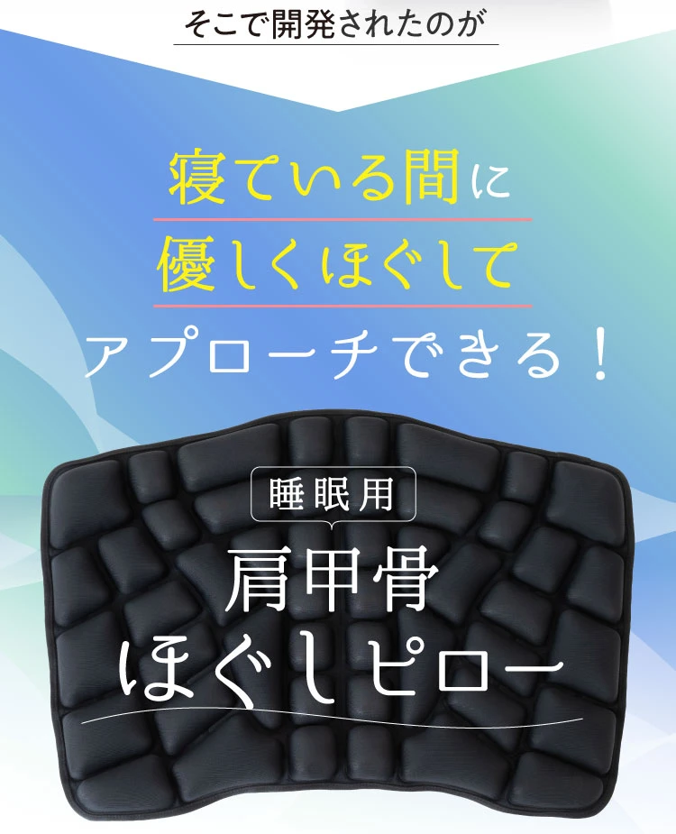 そこで開発されたのが寝ている間に優しくほぐしてアプローチできる！睡眠用肩甲骨ほぐしピロー