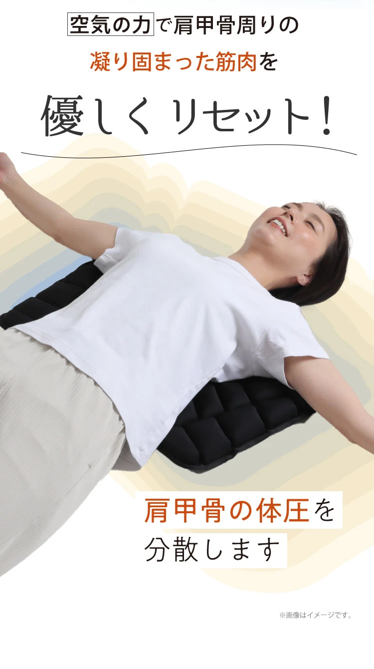 空気の力で肩甲骨の体圧を分散させ、肩甲骨周りの凝り固まった筋肉を優しくリセット！