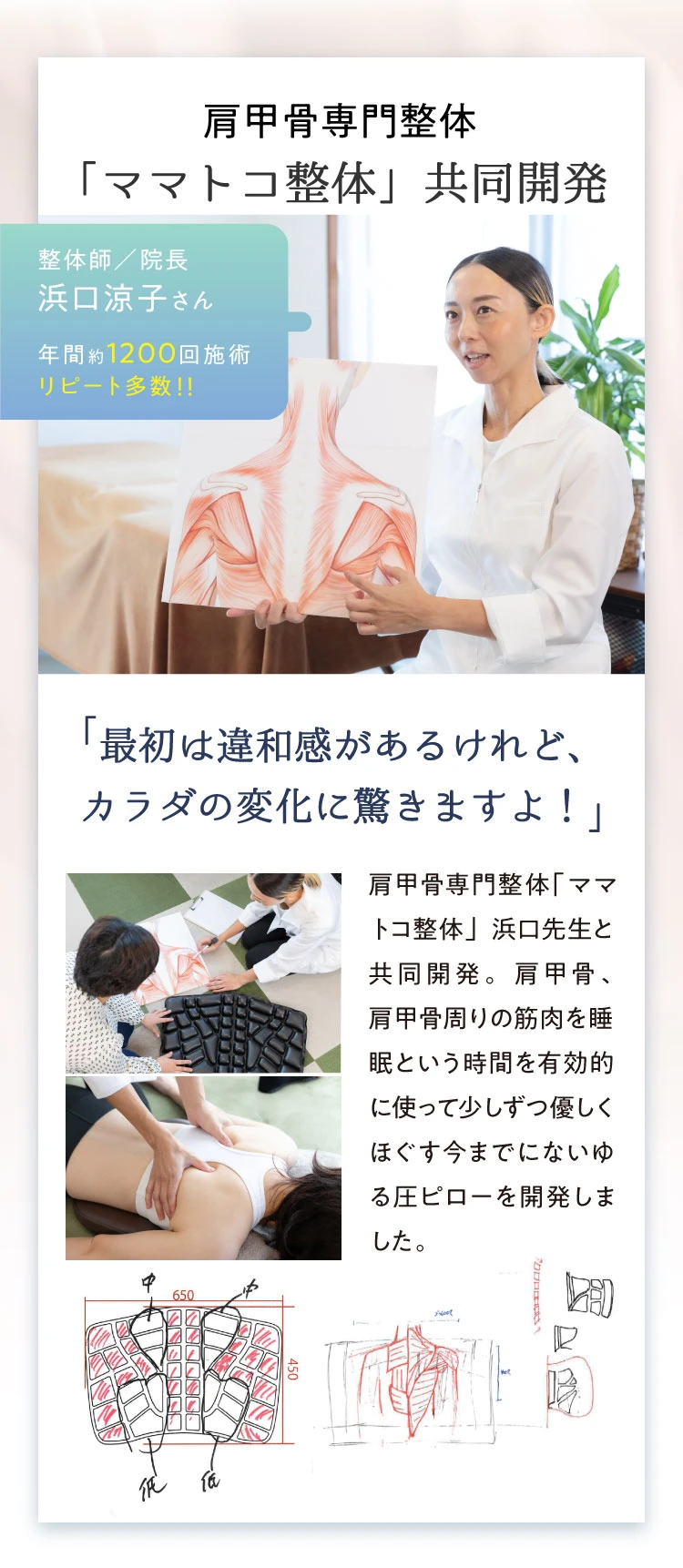 肩甲骨専門整体「ママトコ整体」との共同開発により誕生しました