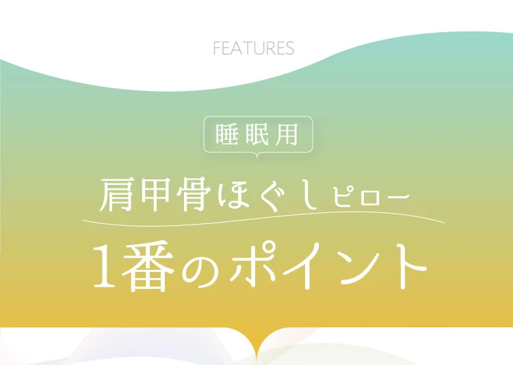 睡眠用肩甲骨ほぐしピロー1番のポイントは、