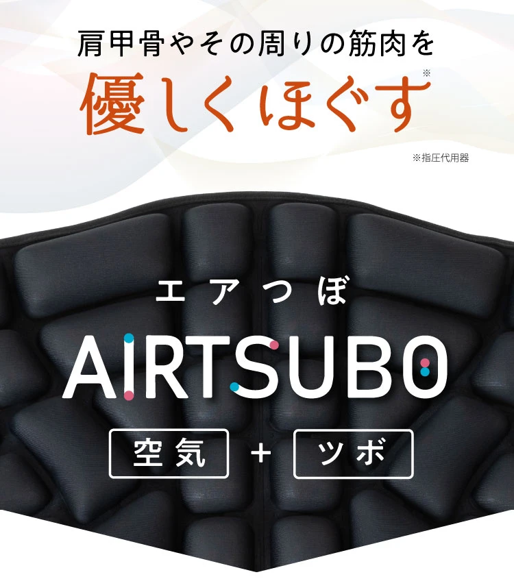 肩甲骨やその周りの筋肉を優しくほぐす空気＋ツボ通称エアつぼ