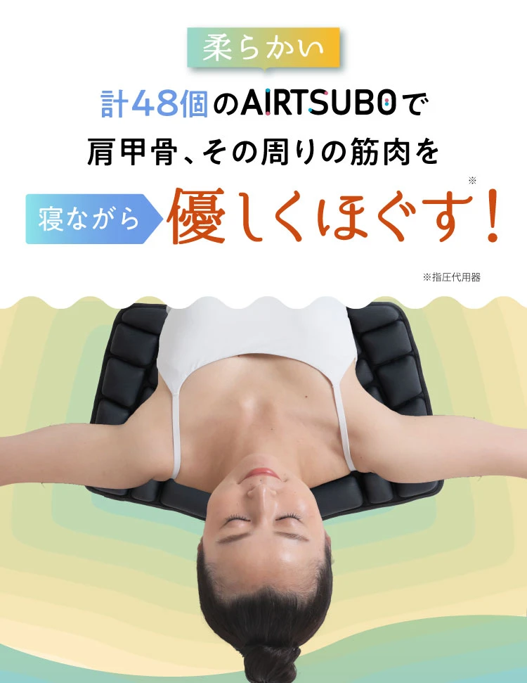 柔らかい計48個のエアつぼで肩甲骨、その周りの筋肉を寝ながら優しくほぐす！