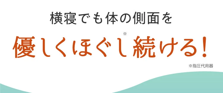 横寝でも体の側面を優しくほぐし続ける！