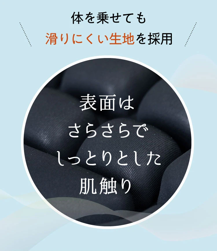 体を載せても滑りにくい生地を採用　表面はさらさらでしっとりとした肌触りです