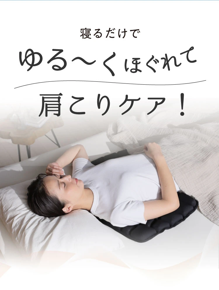 寝るだけでゆる～くほぐれて肩こりケア！