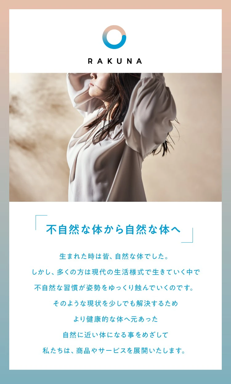 RAKUNAブランドセクション