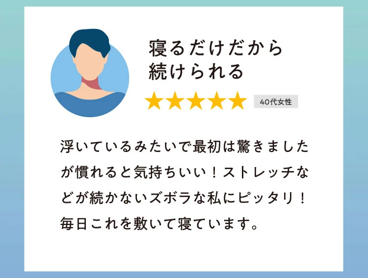 寝るだけだから続けられる